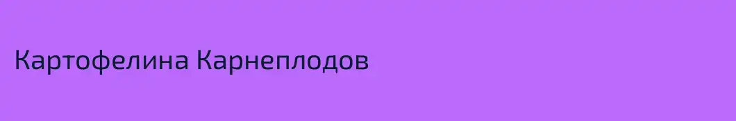 Картофелина Карнеплодов